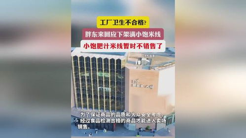 胖東來(lái)下架滿小飽米線 工廠衛(wèi)生與個(gè)人用品銷售的雙重警示